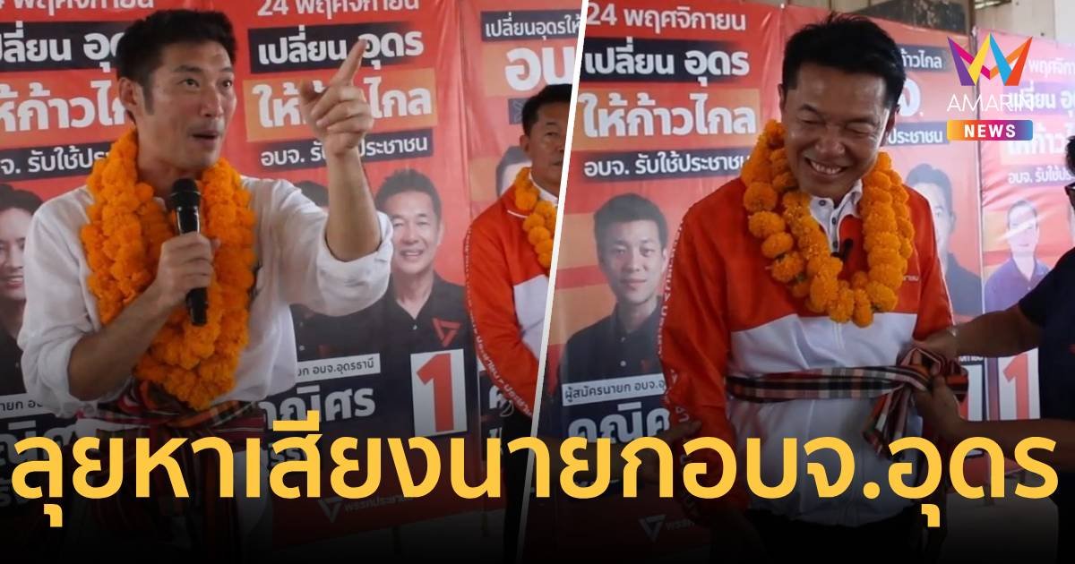 “ธนาธร” ลุยช่วย “คณิศร” หาเสียงนายกอบจ.อุดรธานี 