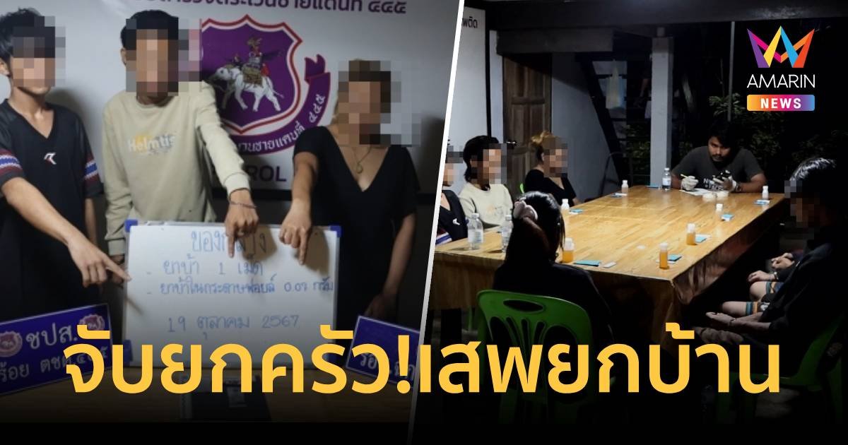 จับยกครัว! แม่ขายยา “ผัว-ลูกชาย-ลูกสาว-ลูกเขย” เสพ