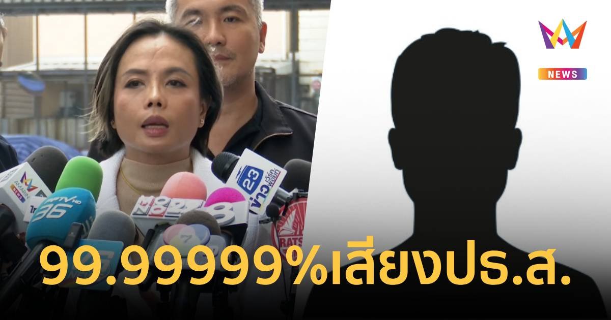 "กฤษอนงค์" ฟันคลิปเสียง 99.99999% เป็นประธาน ส.