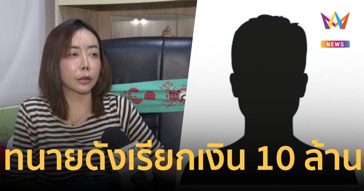  “หนึ่ง บางปู“ แฉยับ ทนายดัง เรียกเงิน 10 ล้าน ฟ้องหย่าสามี แต่คดีไม่คืบ   