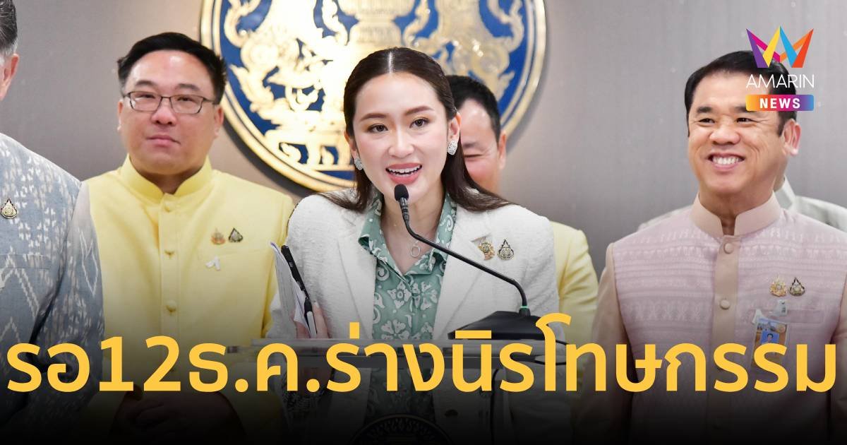 12 ธ.ค.นี้ชัดเจน! “เพื่อไทย” เสนอร่างนิรโทษกรรมหรือไม่