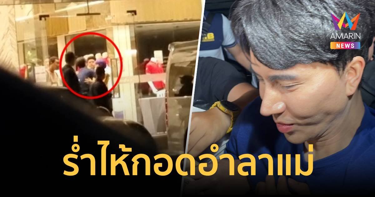 กอดครั้งสุดท้าย? นาทีบอสพอล กอดอำลาแม่-ญาติ