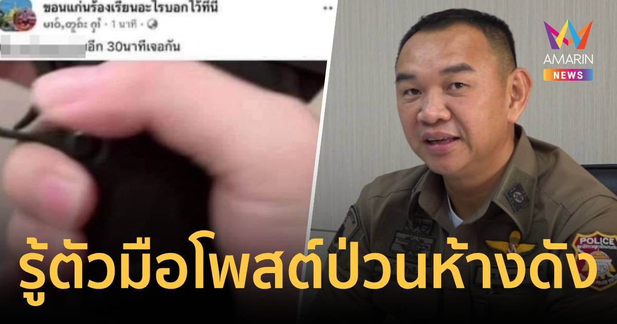 ตร.รู้ตัวแล้ว หนุ่มเมียนมาโพสต์ขู่ถล่มยิง 20 ศพในห้างฯดัง