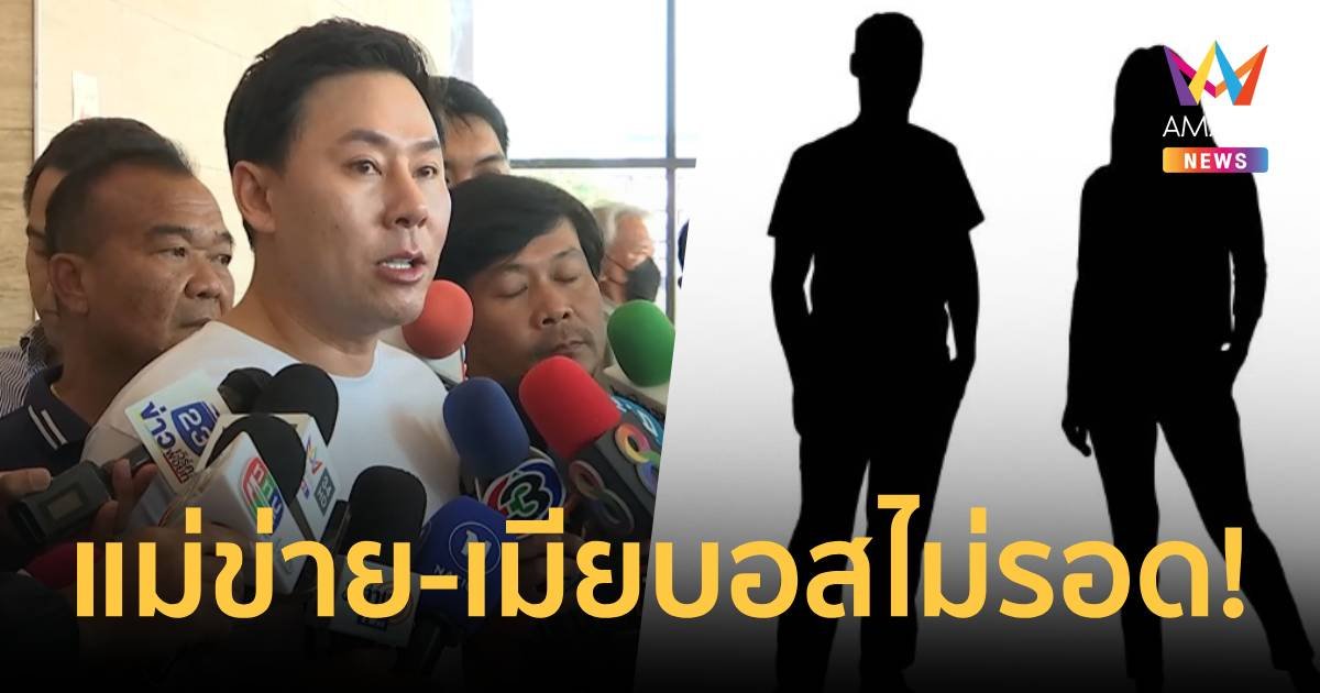 “ทนายตั้ม” ฟันธง “แม่ข่าย-เมียบอส” ไม่รอด คลิปโผล่ตั้งคอร์สชวนลงทุน