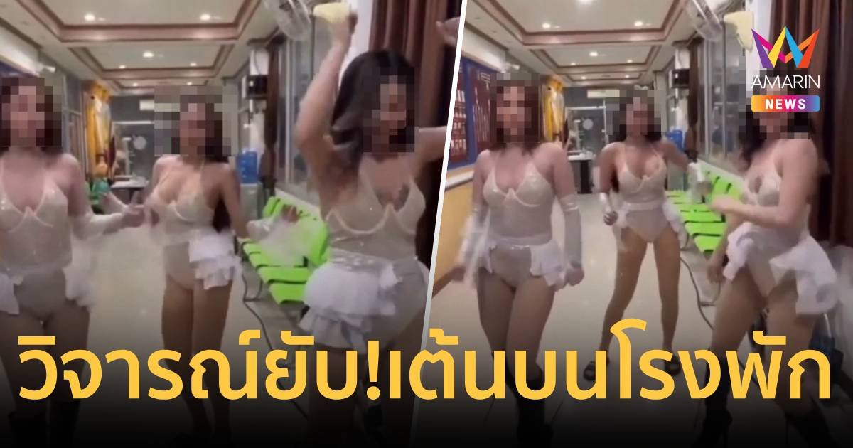 ดรามา! 3 สาวแดนเซอร์ ถ่ายคลิปเต้นบนโรงพัก