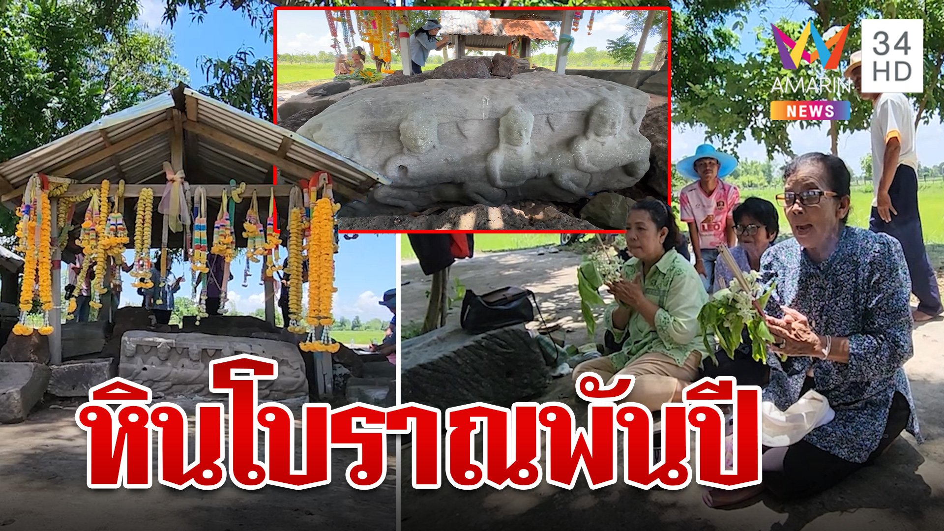 พบโบราณสถานอายุกว่าพันปี นักโบราณคดีคาดเป็นภาพสลัก “กวนเกษียรสมุทร “  | ทุบโต๊ะข่าว | 8 ก.ค. 66 | AMARIN TVHD34