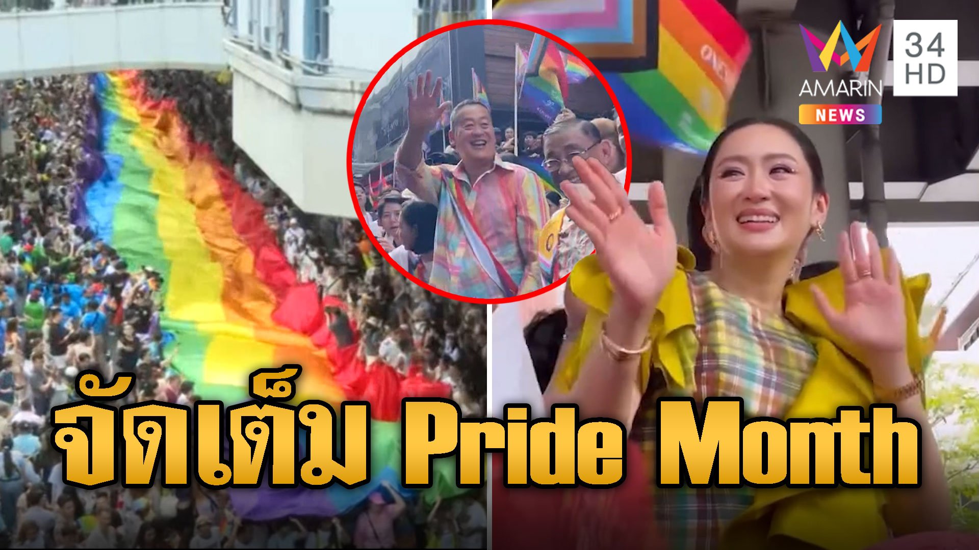 ยิ่งใหญ่อลังการ! "เศรษฐา-อุ๊งอิ๊ง-พิธา" จัดเต็มร่วมขบวน Pride Month  | ข่าวอรุณอมรินทร์ | 2 มิ.ย. 67 | AMARIN TVHD34