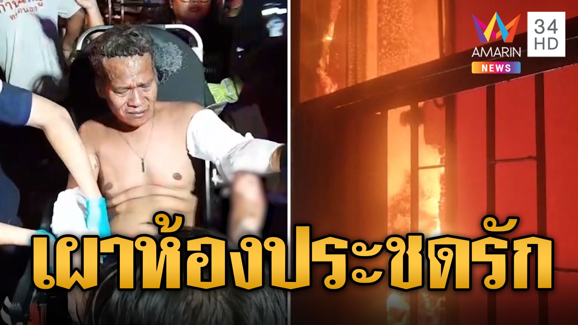 ลุงคลั่งน้อยใจเมีย จุดไฟเผาห้องเช่าประชดรัก หวิดโดนย่างสด | ข่าวอรุณอมรินทร์ | 2 มิ.ย. 67 | AMARIN TVHD34