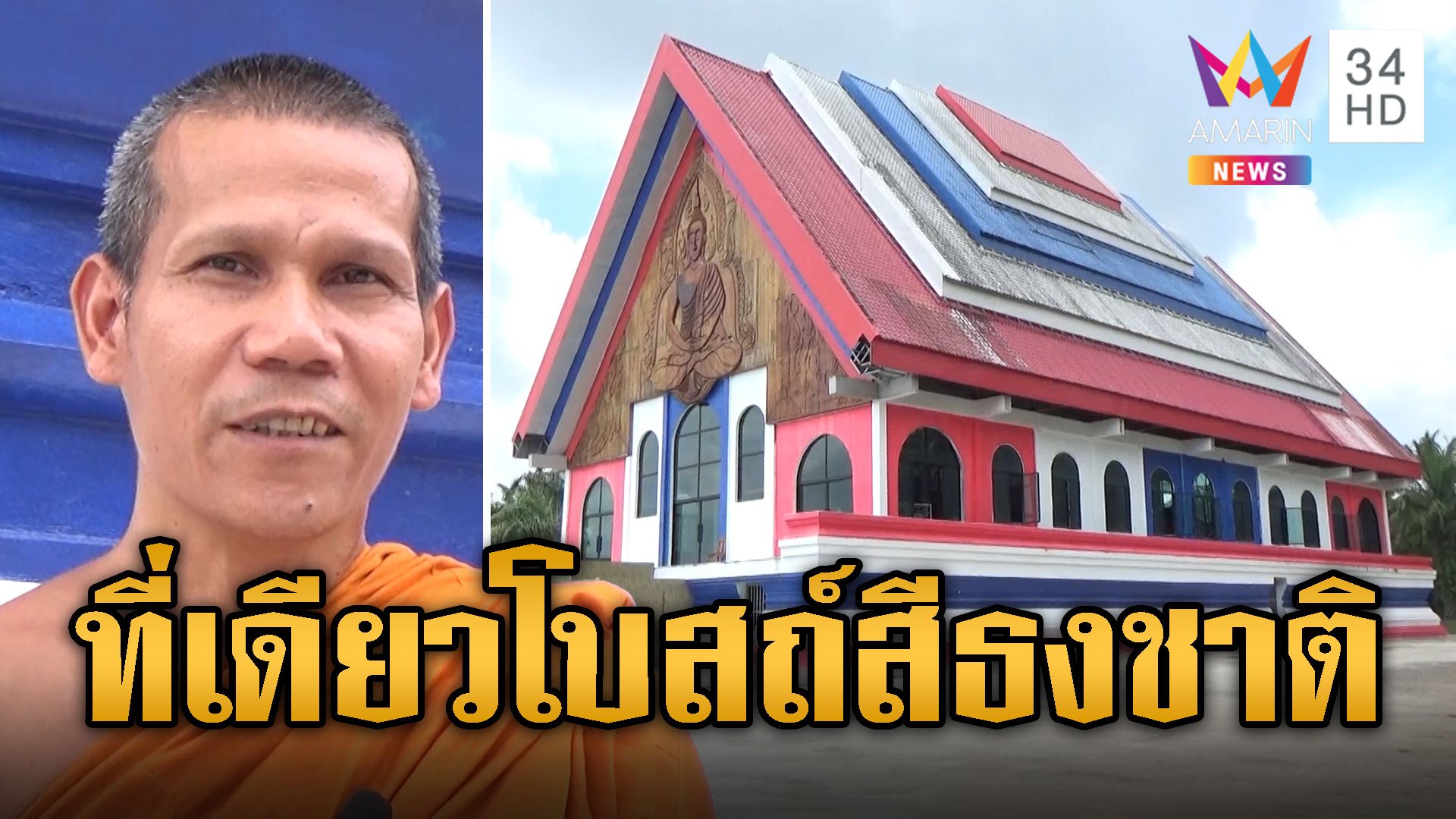 หนึ่งเดียวในไทย โบสถ์สีธงชาติ แถมมี 'พระปางมารสะดุ้ง' องค์ใหญ่สุดของใต้ | ข่าวอรุณอมรินทร์ | 22 พ.ค. 67 | AMARIN TVHD34
