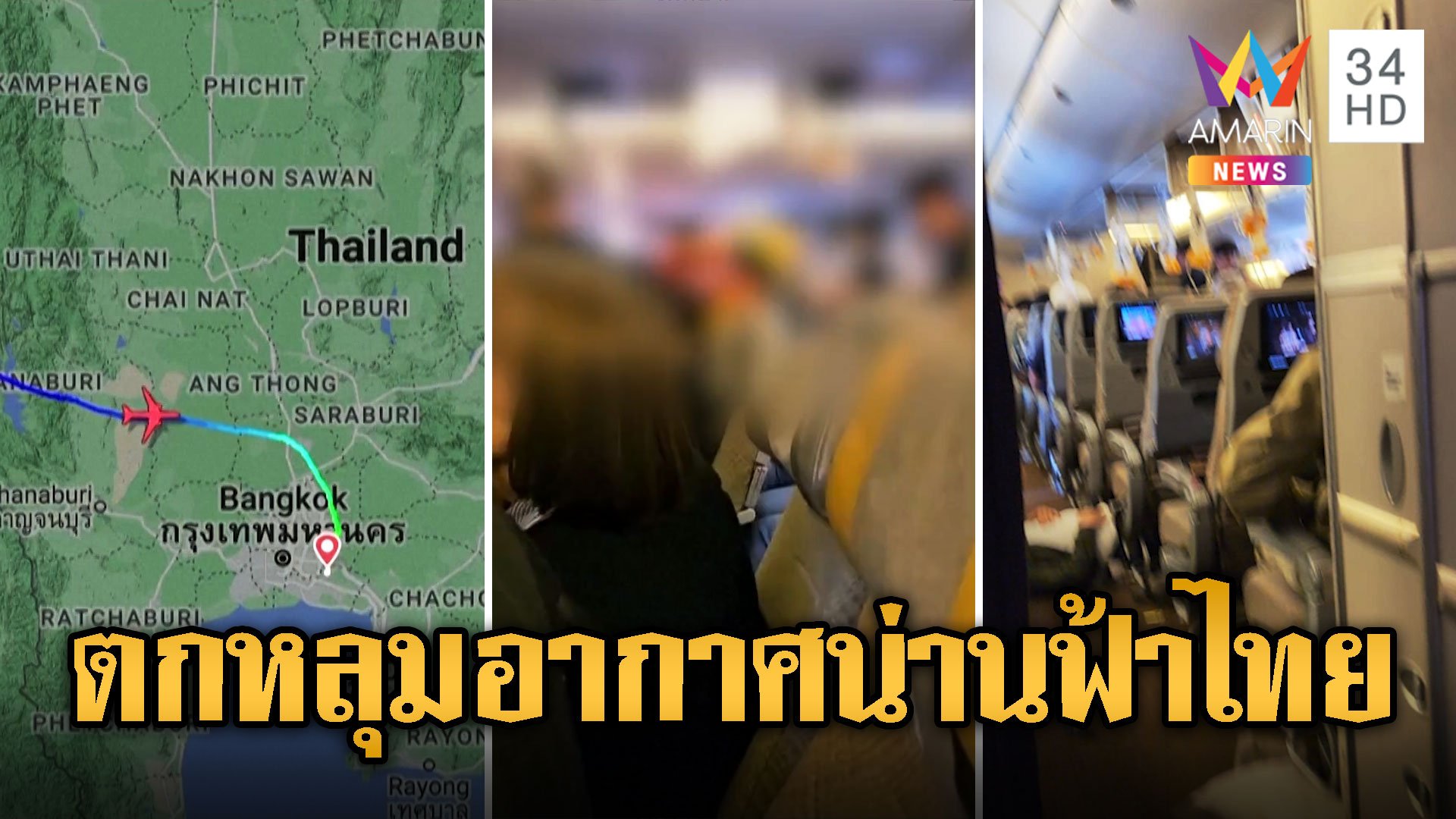 ระทึก! เครื่องบินตกหลุมอากาศ 2 กม.น่านฟ้าไทย แลนดิ้งฉุกเฉินเจ็บ 60 ดับ 1 | ข่าวอรุณอมรินทร์ | 22 พ.ค. 67 | AMARIN TVHD34