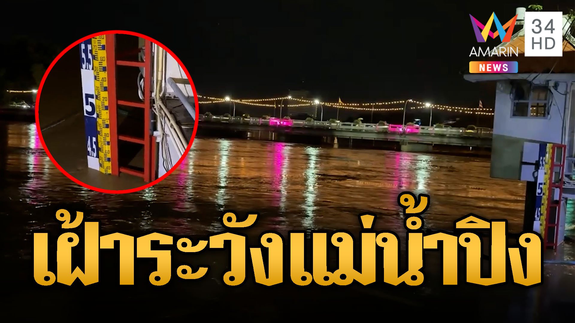 ผวาอีก! แม่น้ำปิงเลยจุดวิกฤต ชาวบ้านเฝ้าระวังใจจดใจจ่อ | ข่าวอรุณอมรินทร์ | 25 ก.ย. 67 | AMARIN TVHD34