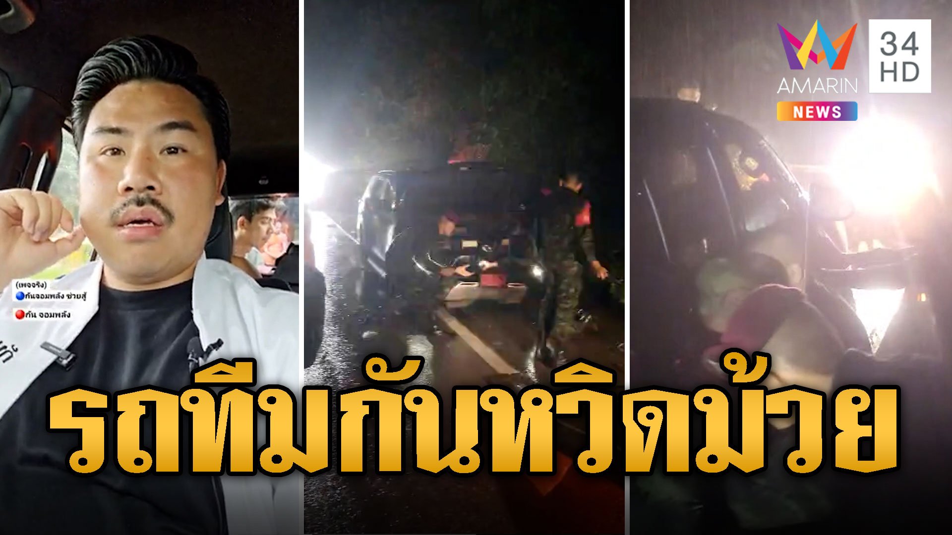 หวิดม้วย! รถทีม กัน จอมพลัง ขับรถเจอถนนลื่นชนเกาะกลาง | ข่าวอรุณอมรินทร์ | 25 ก.ย. 67 | AMARIN TVHD34