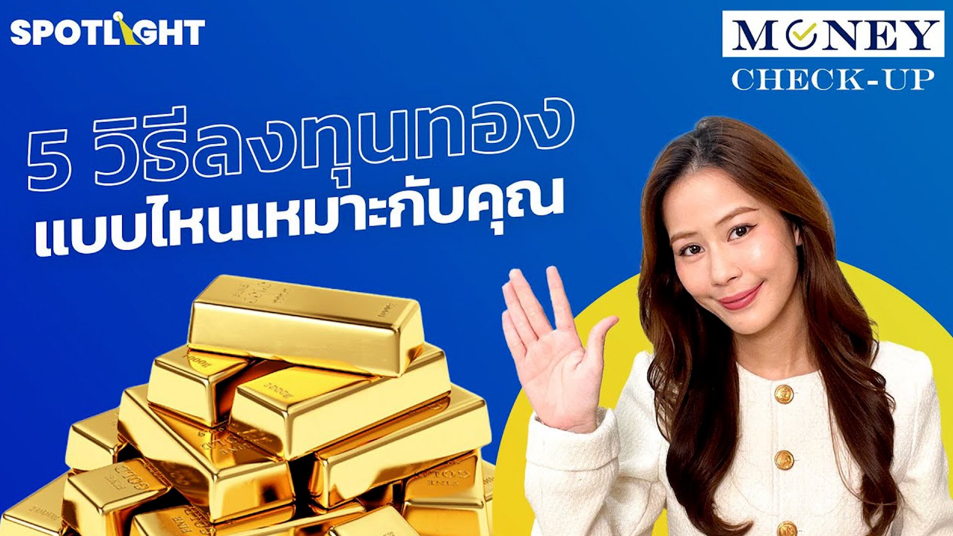5 วิธีลงทุนทอง แบบไหนเหมาะกับคุณ | Spotlight | 11 เม.ย. 67 | AMARIN TVHD34