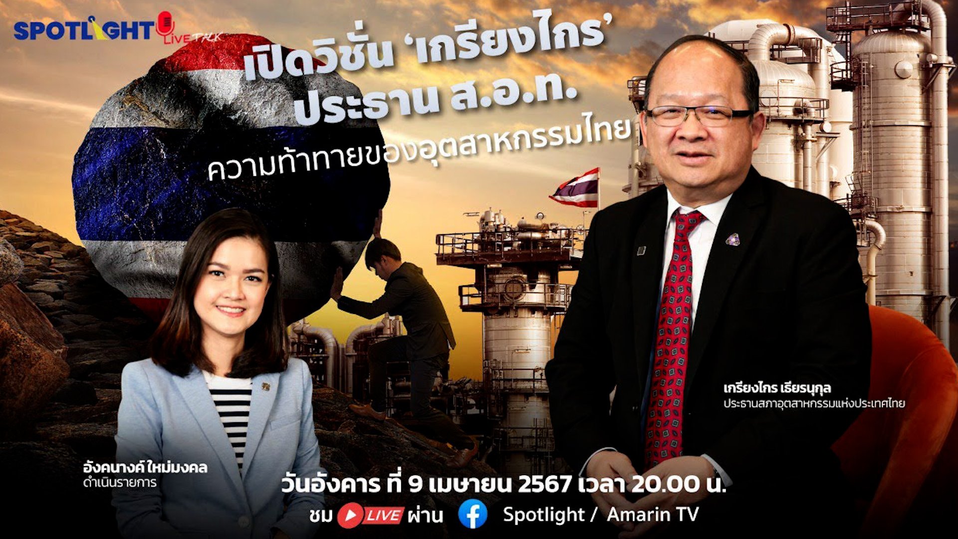 เปิดวิชั่น ‘เกรียงไกร’ ประธาน ส.อ.ท.  ความท้าทายของอุตสาหกรรมไทย | Spotlight | 11 เม.ย. 67 | AMARIN TVHD34