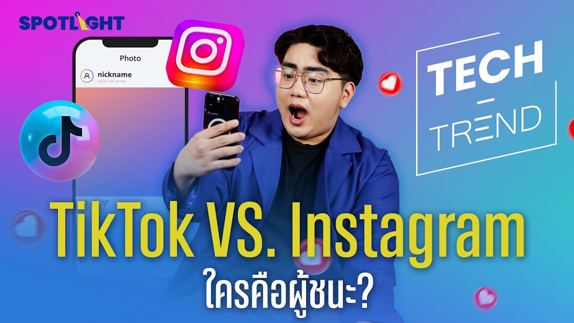 TikTok VS. Instagram ใครคือผู้ชนะ? | Spotlight | 11 เม.ย. 67 | AMARIN TVHD34