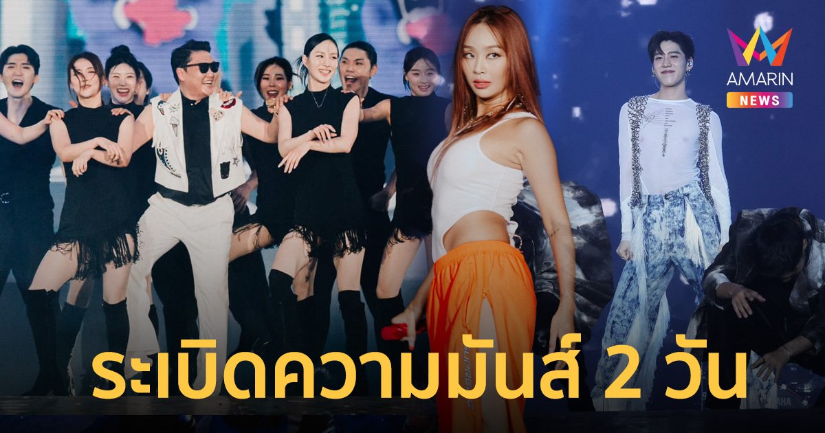 ทำถึงเกิน! FANSLAND MUSIC FESTIVAL 2024 in BANGKOK ระเบิดความมันส์ 2 วัน