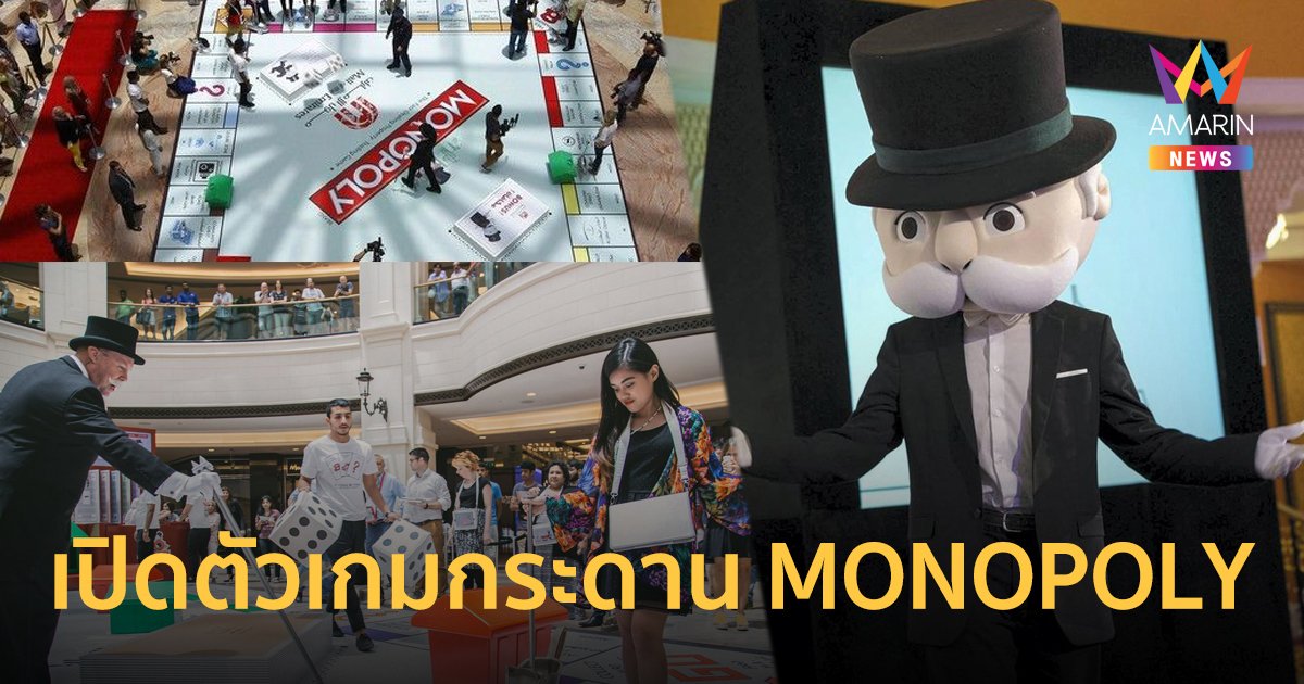 ครั้งแรกในเอเชีย เปิดตัวเกมกระดาน MONOPOLY: Phuket Edition ที่เซ็นทรัล ภูเก็ต