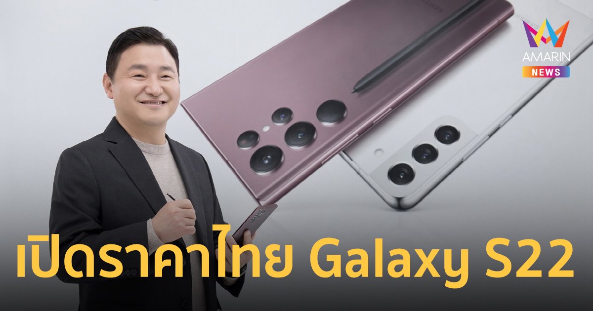 ครบ จบ ในที่เดียว! เปิดราคาไทย Samsung Galaxy S22 series เริ่มต้นที่ 29,900 บาท
