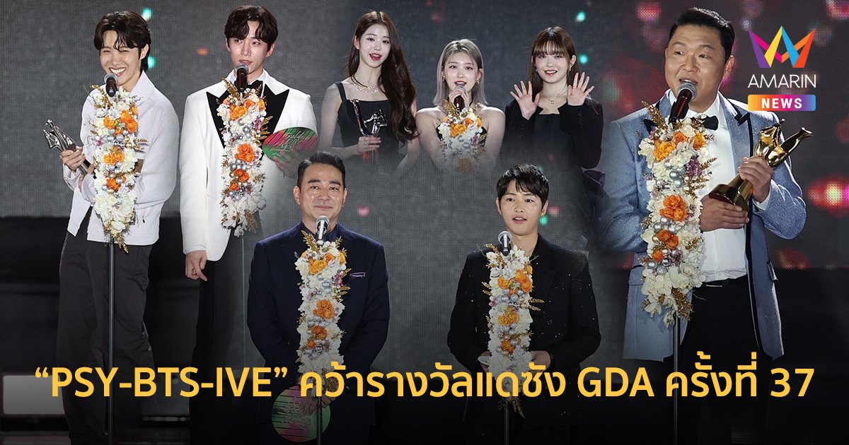 PSY-BTS-IVE คว้ารางวัลแดซัง Golden Disc Awards ครั้งที่ 37 จัดที่ไทย