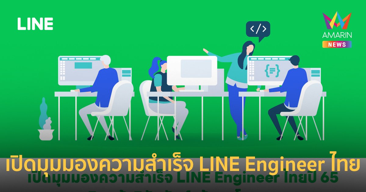 เปิดมุมมองความสำเร็จ LINE Engineer ไทย  ต่อยอดศักยภาพนักพัฒนาไทยในปี 66