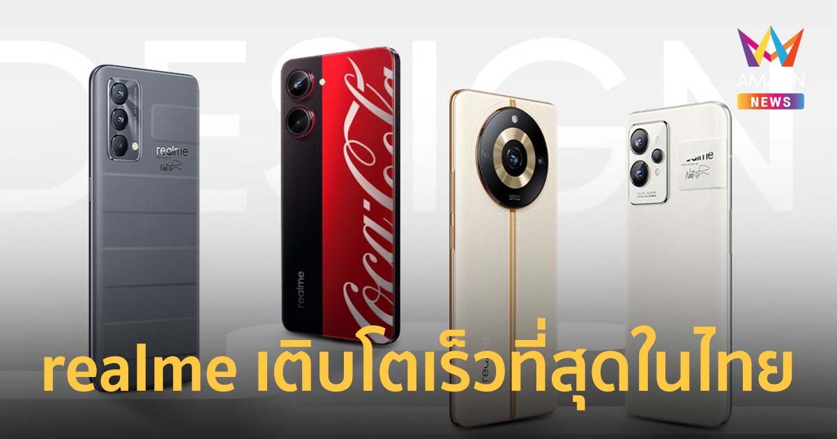 realme ขึ้นแท่นมือถือ Top 4 ที่เติบโตเร็วที่สุดในไทยหลังโต 51% ใน Q2