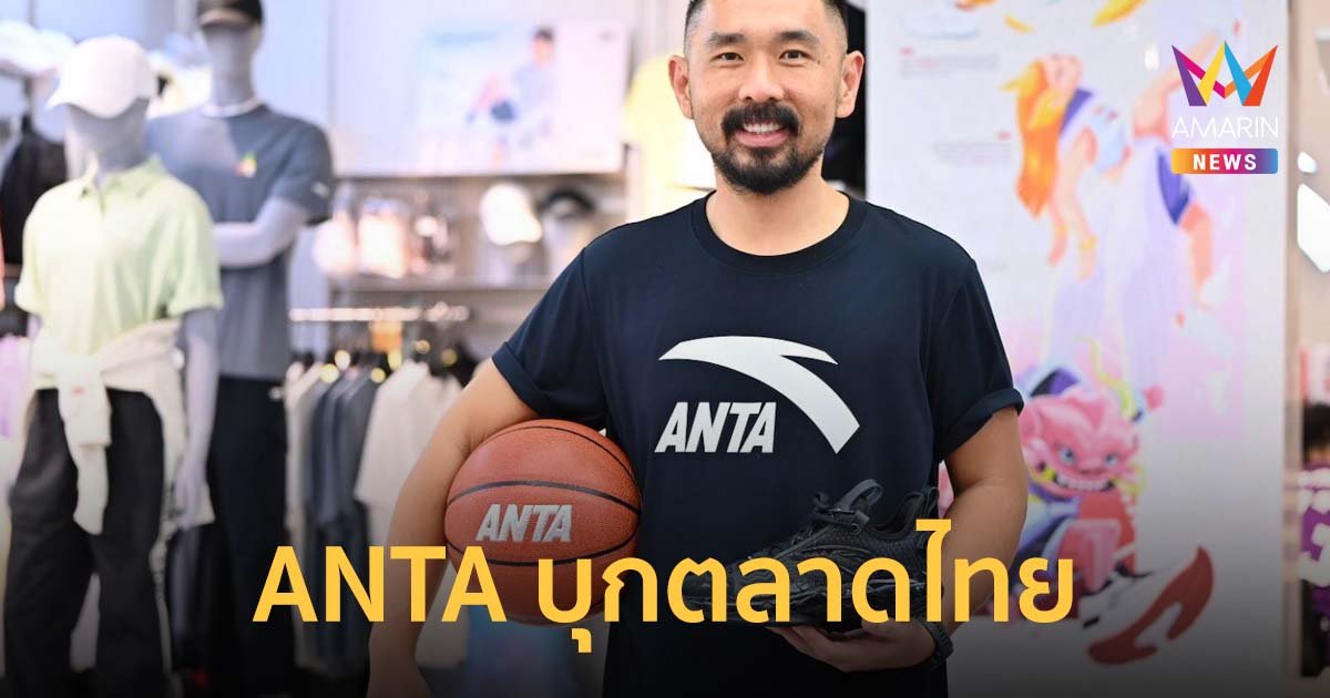 ANTA บุกตลาดไทยเปิดสาขาแรกที่เซ็นทรัลเวิลด์ หมุดหมายสำคัญของเอเชียตะวันออกเฉียงใต้