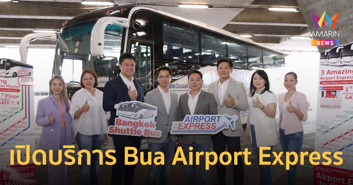 4 พันธมิตรใหญ่! ผนึกกำลังเปิดบริการ Bua Airport Express ไป-กลับสนามบินสุวรรณภูมิ 