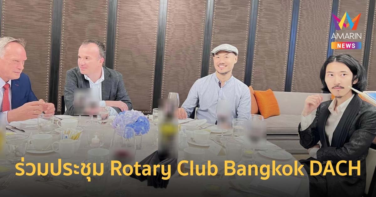 มาวิน ธนะปรีดากุล เข้าร่วมประชุมประจำสัปดาห์ Rotary Club Bangkok DACH