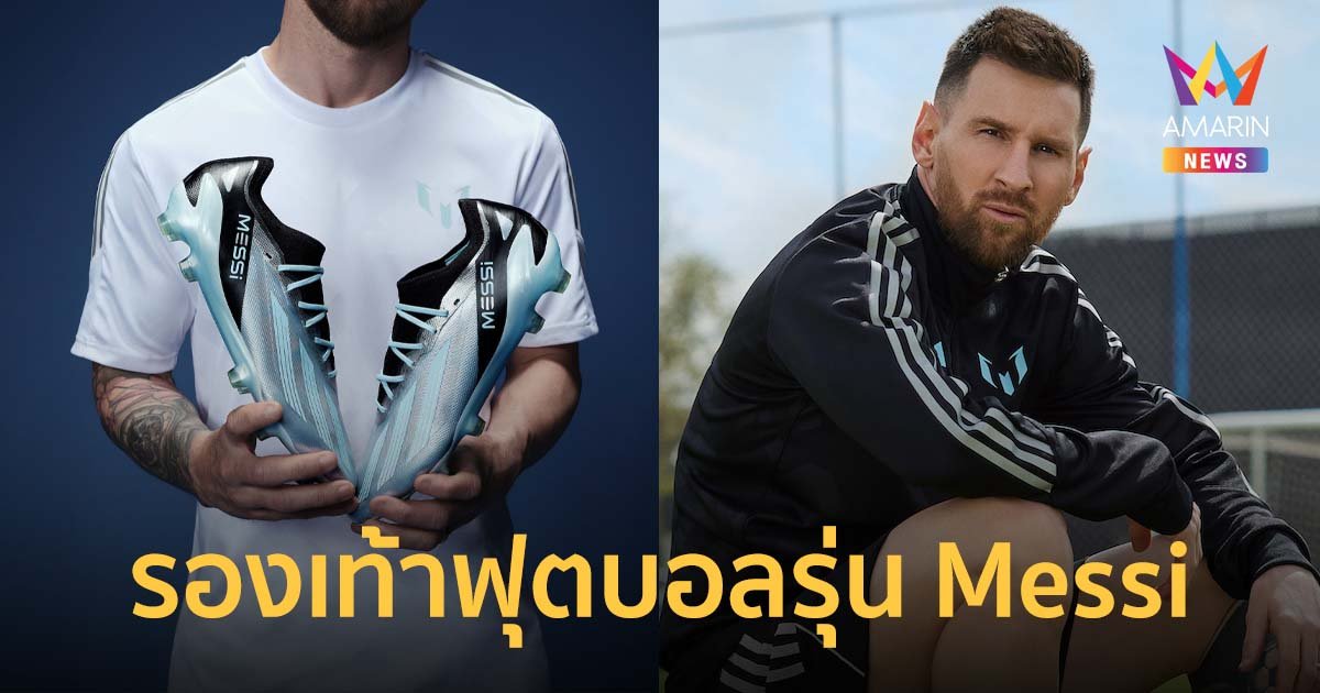 รองเท้าฟุตบอล X Crazyfast รุ่น Messi Infinito Pack เพื่อสดุดีราชันลูกหนังอาร์เจน