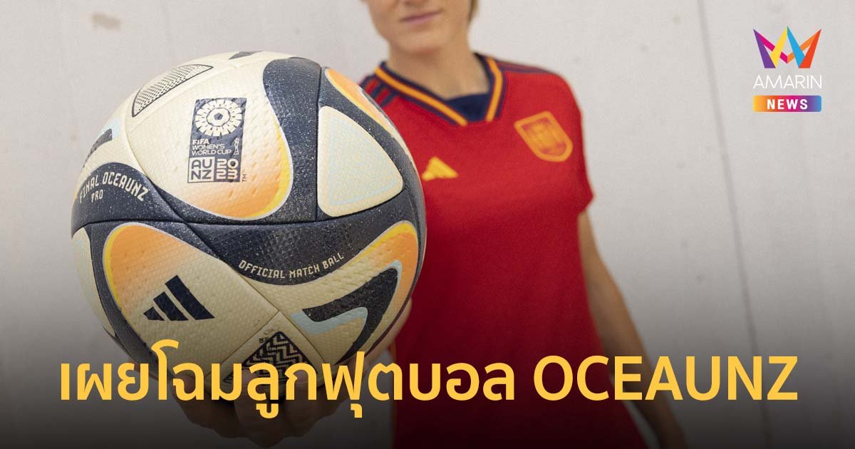 ‘OCEAUNZ’ ลูกฟุตบอลสำหรับการแข่งขัน FIFA WOMEN’S WORLD CUP 2023™