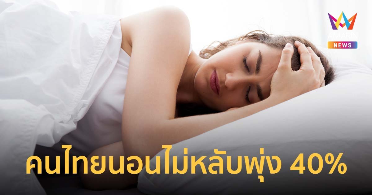 W9 จับตลาดเศรษฐกิจการนอนเติบโต รับปัญหาคนไทยนอนไม่หลับพุ่ง 40%