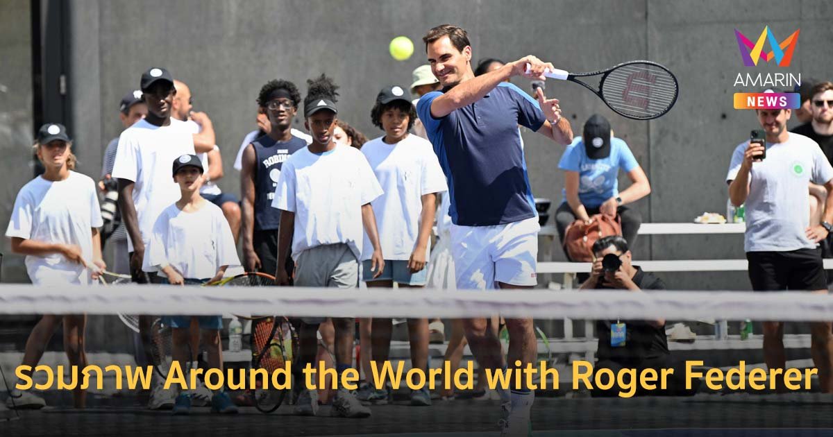 รวมภาพความประทับใจจาก Around the World with Roger Federer ณ นครนิวยอร์ก