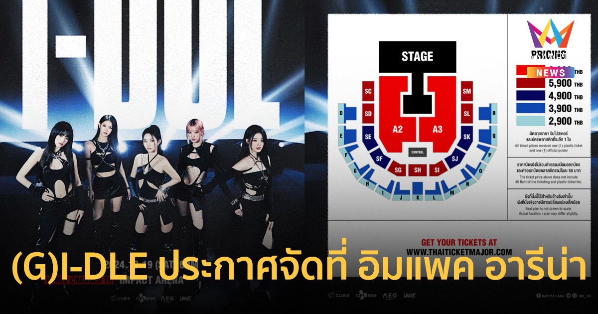 (G)I-DLE ประกาศย้ายสถานที่จัดเวิล์ดทัวร์ในไทย เจอกันที่ อิมแพค อารีน่า 19 ตุลานี้