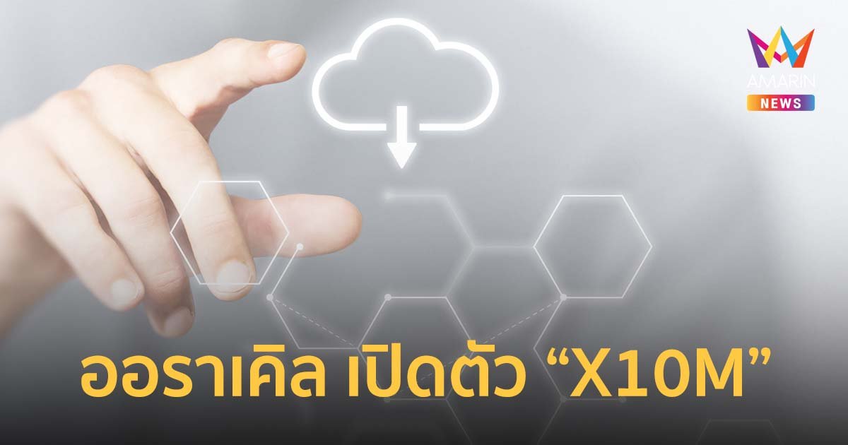 ออราเคิล เปิดตัว “X10M” แพลตฟอร์ม Oracle Exadata เจนใหม่ เพิ่มประสิทธิภาพมากขึ้น