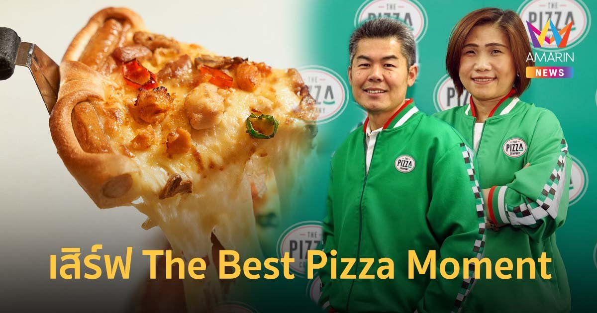 เดอะ พิซซ่า คอมปะนี ท็อปฟอร์ม โตทะลุเป้า เสิร์ฟประสบการณ์ The Best Pizza Moment