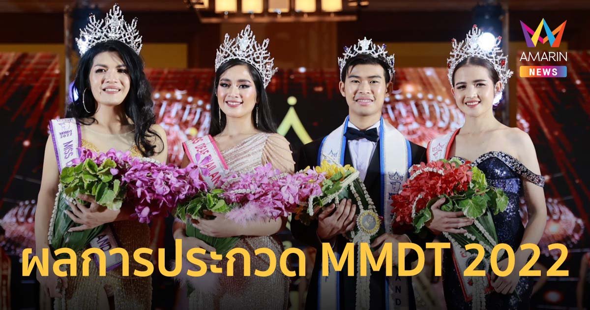 ผลการประกวด MMDT 2022 เฟ้นหาคนหูหนวกตัวแทนไทยไประดับโลก