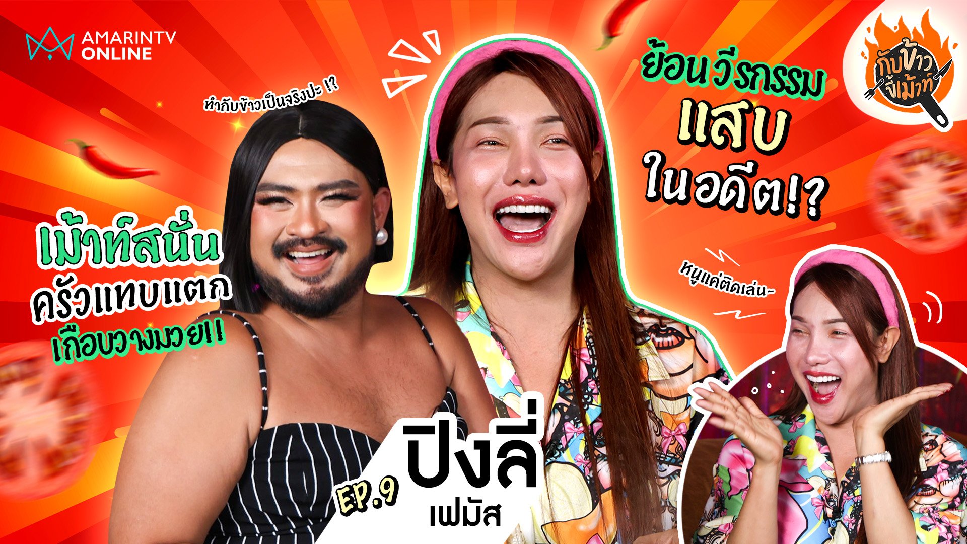 กับข้าวขี้เม้าท์ | EP.9 'ปิงลี่ เฟมัส' ลั่นแรง ไม่ได้ชอบหาเรื่อง แต่เรื่องวิ่งเข้าหาเอง !! | 9 ส.ค. 67 | AMARIN TVHD34