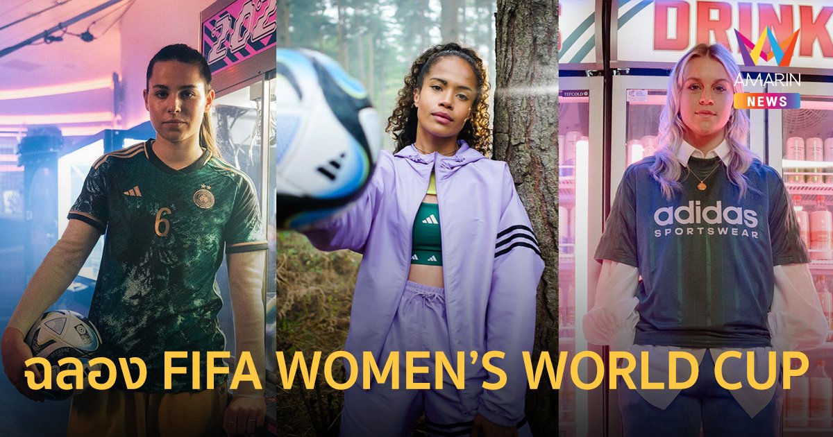 อาดิดาส จับมือไอคอนแห่งฟุตบอลหญิง ฉลอง FIFA WOMEN’S WORLD CUP