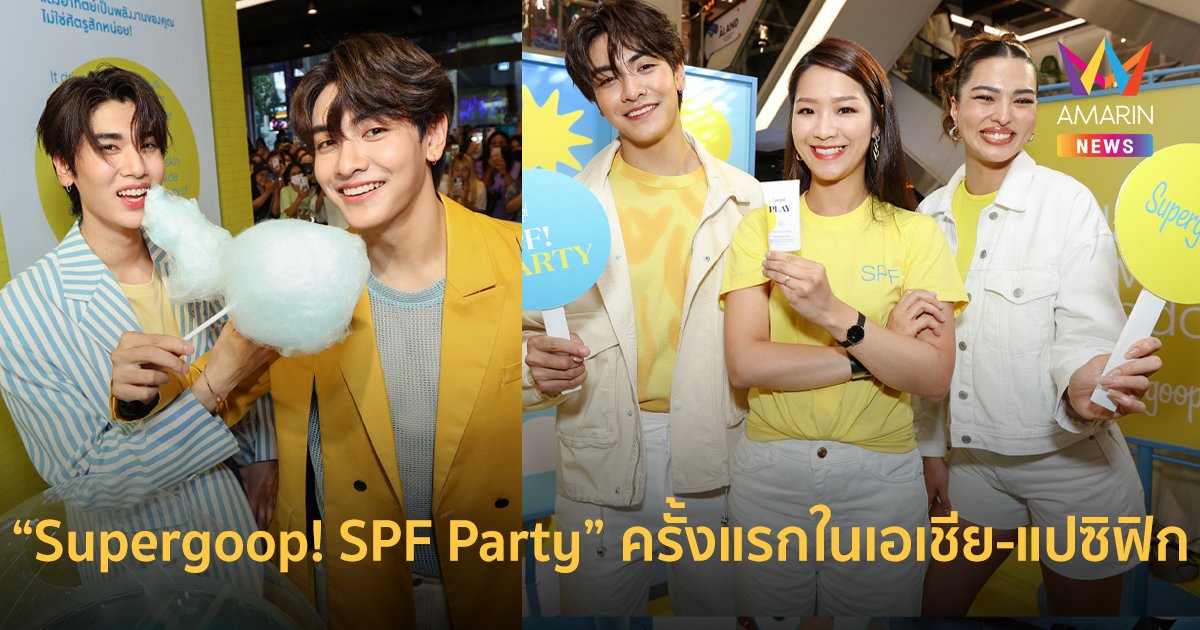 “Supergoop!” จัดงาน “Supergoop! SPF Party” ครั้งแรกในเอเชีย-แปซิฟิก