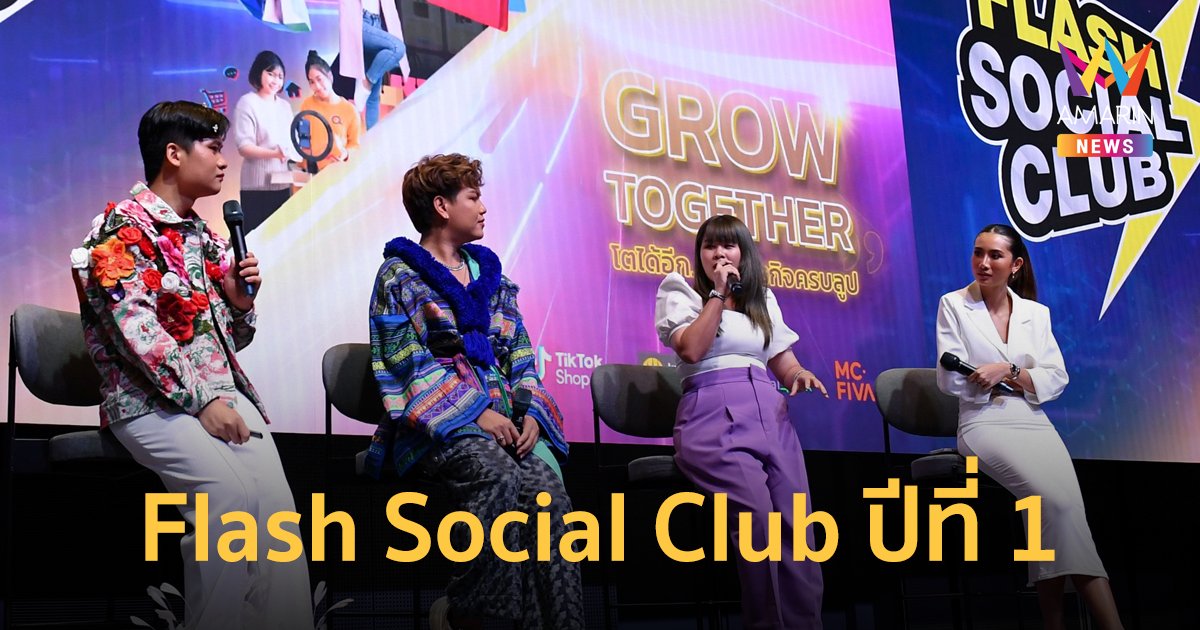 Flash Social Club ปีที่ 1 ชูคอนเซปต์ Grow Together โตได้อีก...ด้วยธุรกิจครบลูป