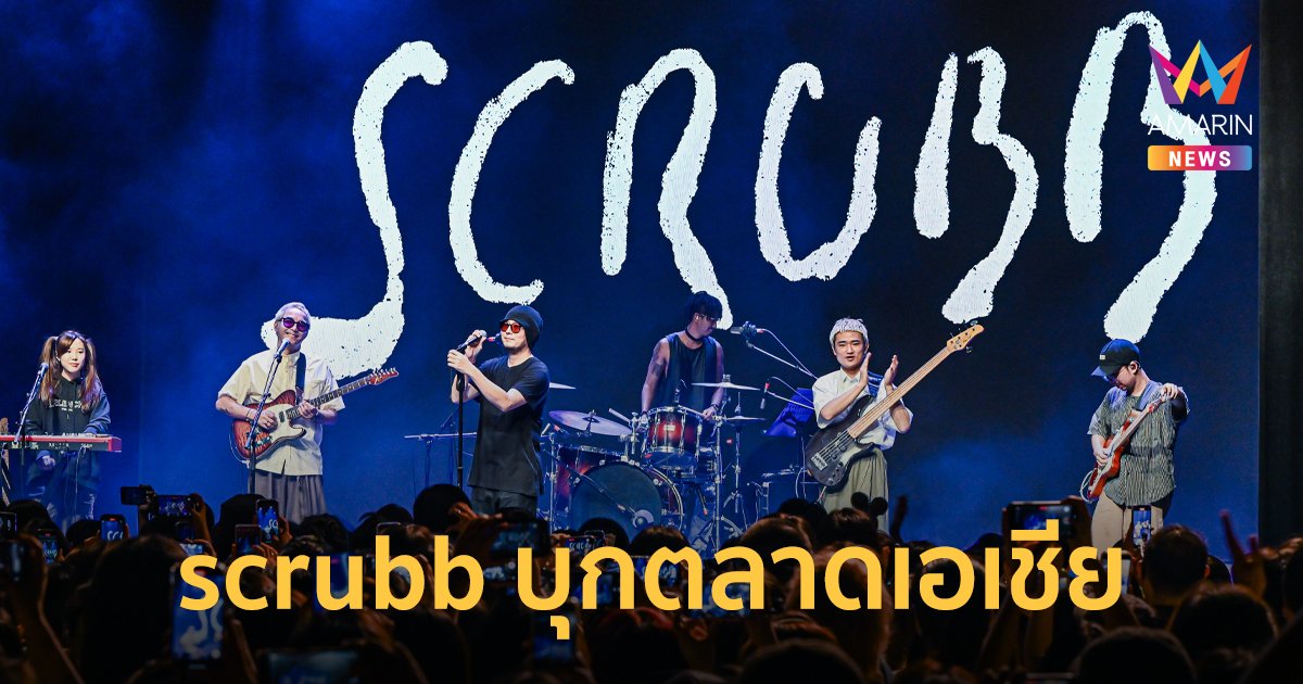  scrubb บุกตลาดเอเชีย จัดคอนเสิร์ตเดี่ยวครั้งแรกในฮ่องกง และไต้หวัน