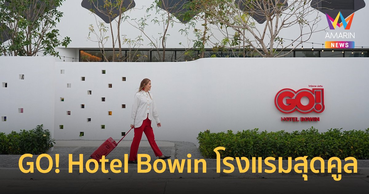 พักแล้ว...พร้อมโก! GO! Hotel Bowin โรงแรมสุดคูลที่บ่อวิน ชลบุรี ใหม่สุดในเครือเซ็นทรัลพัฒนา