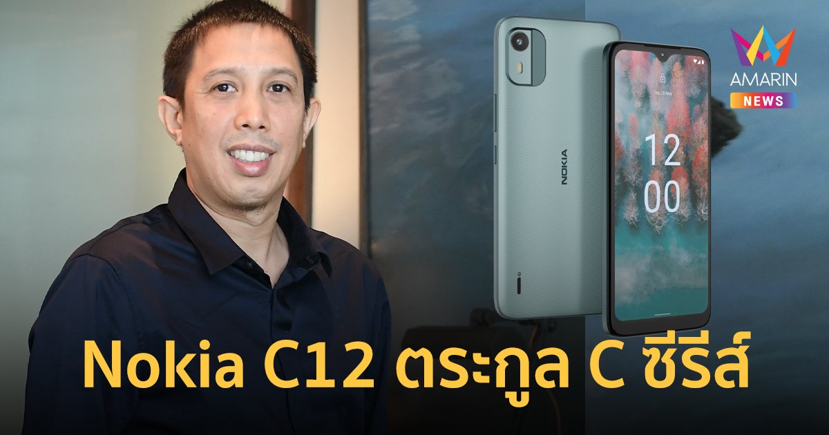 Nokia C12 ตระกูล C ซีรีส์ พร้อมขาย 2 ก.พ.นี้ เพียง 2,990 บาท ฟังก์ชันครบ ดีไซส์ทันสมัย