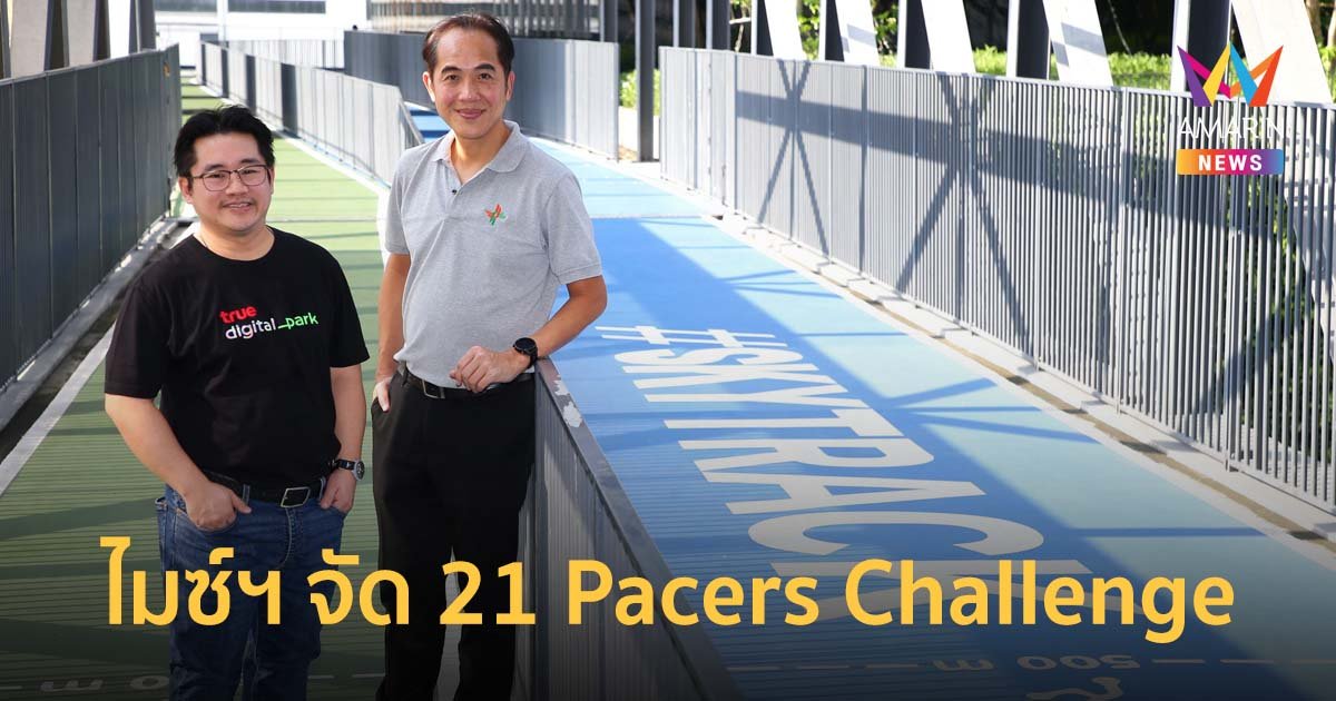 ไมซ์ฯ จัด 21 Pacers Challenge คาดสร้างเม็ดเงินสะพัดกว่า 500 ล้านบาท
