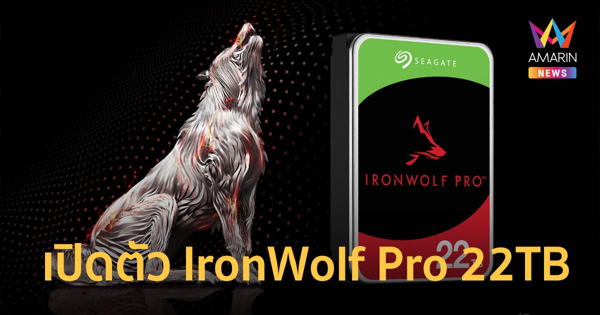 ซีเกท เปิดตัว IronWolf Pro 22TB ฮาร์ดดิสก์ไดรฟ์ ขยายความจุที่เก็บข้อมูลตอบกลุ่มลูกค้าธุรกิจ