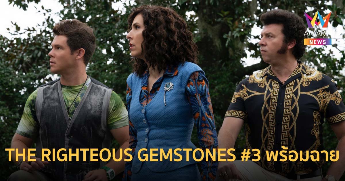 THE RIGHTEOUS GEMSTONES ซีซั่นสาม พร้อมฉาย 19 มิถุนายนนี้ ทาง HBO GO