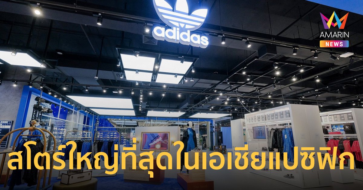 อาดิดาส แบรนด์ เซ็นเตอร์ เซ็นทรัลเวิลด์ สโตร์ใหญ่ที่สุดในเอเชียแปซิฟิก