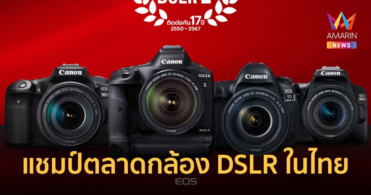 แคนนอน แชมป์ตลาดกล้อง DSLR ในไทย ครองส่วนแบ่งตลาด 51%