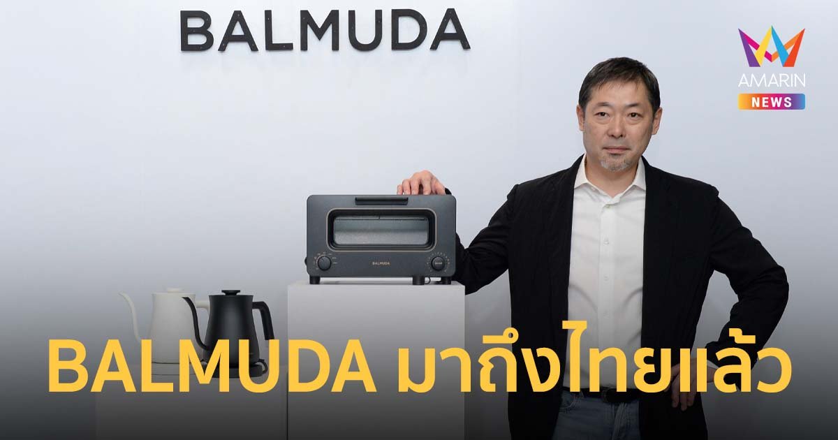 BALMUDA แบรนด์ดังจากญี่ปุ่นที่เป็นมากกว่าเครื่องใช้ไฟฟ้า มาถึงไทยแล้ว