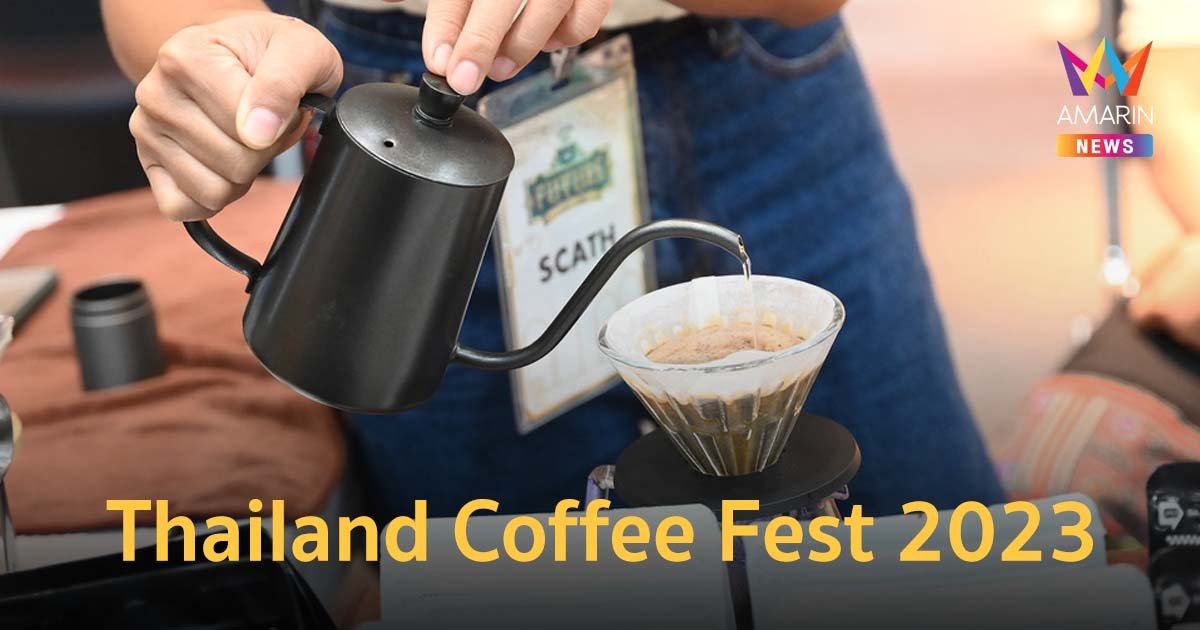 Thailand Coffee Fest 2023 งานของคนรักกาแฟที่ดีต่อทุกคน 13-16 ก.ค.นี้